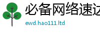 2025新澳门天天精准大全谜语为2024雷锋心水网论坛大众网
